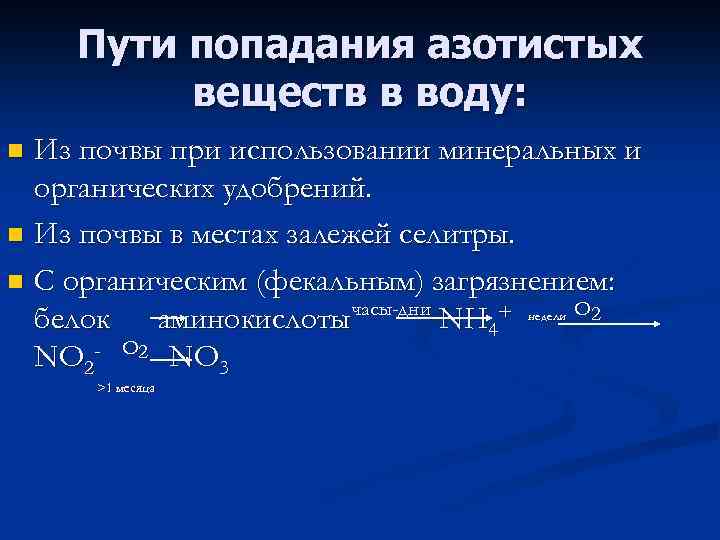 Пути попадания азотистых веществ в воду: Из почвы при использовании минеральных и органических удобрений.