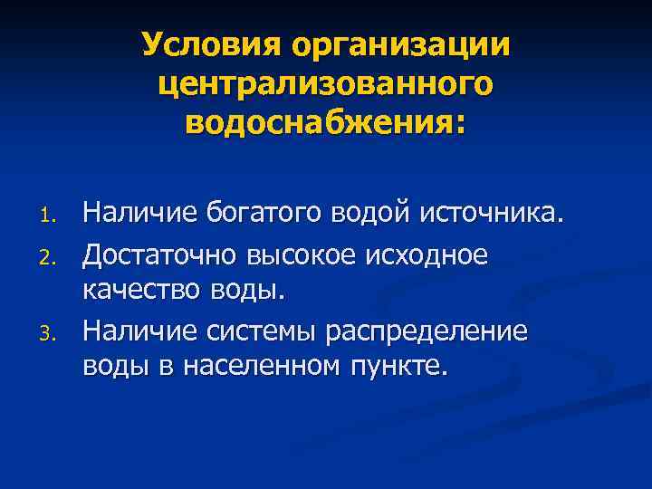 Условия организации централизованного водоснабжения: 1. 2. 3. Наличие богатого водой источника. Достаточно высокое исходное