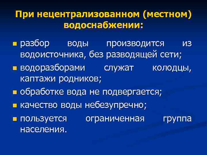 При нецентрализованном (местном) водоснабжении: разбор воды производится из водоисточника, без разводящей сети; n водоразборами