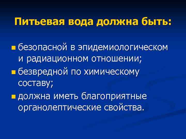 Питьевая вода должна быть: n безопасной в эпидемиологическом и радиационном отношении; n безвредной по