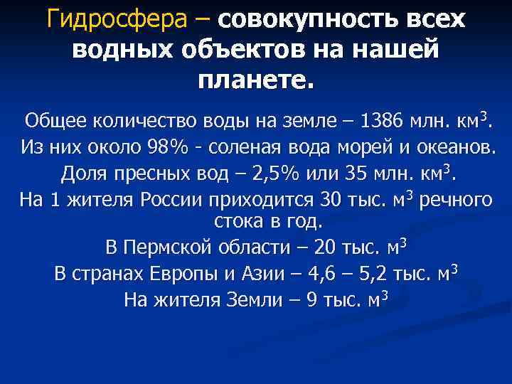 Гидросфера – совокупность всех водных объектов на нашей планете. Общее количество воды на земле