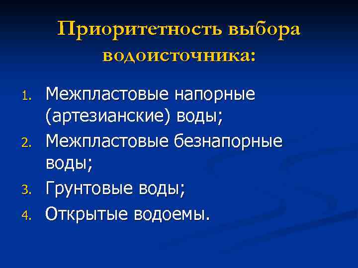 Приоритетность выбора водоисточника: 1. 2. 3. 4. Межпластовые напорные (артезианские) воды; Межпластовые безнапорные воды;