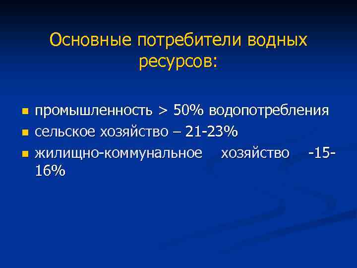 Основные потребители водных ресурсов: n n n промышленность > 50% водопотребления сельское хозяйство –