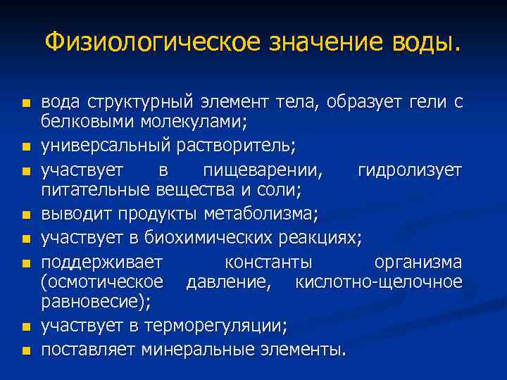 Физиологическое значение воды. n n n n вода структурный элемент тела, образует гели с