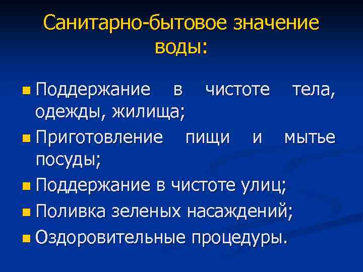 Санитарно-бытовое значение воды: n Поддержание в чистоте тела, одежды, жилища; n Приготовление пищи и