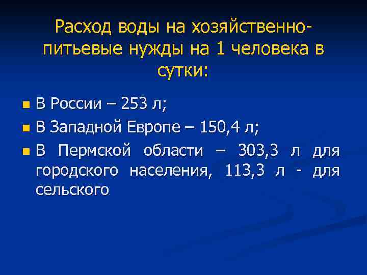 Расход воды на хозяйственнопитьевые нужды на 1 человека в сутки: В России – 253