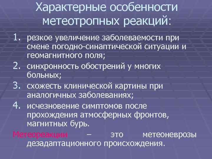 Характерные особенности метеотропных реакций: 1. резкое увеличение заболеваемости при смене погодно-синаптической ситуации и геомагнитного