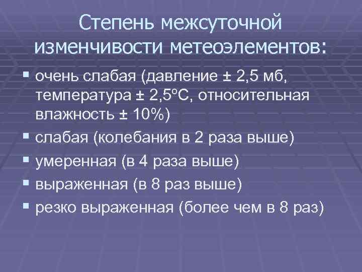 Степень межсуточной изменчивости метеоэлементов: § очень слабая (давление ± 2, 5 мб, температура ±