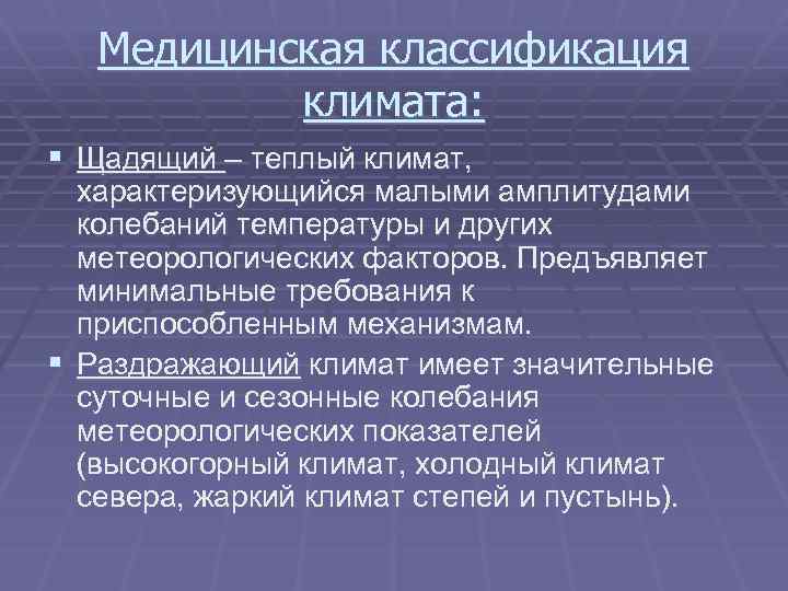 Влияние климата на гигиену труда. Медицинская классификация климата. Классификация климата гигиена. Гигиеническая классификация климатов. Гигиеническое значение климата.