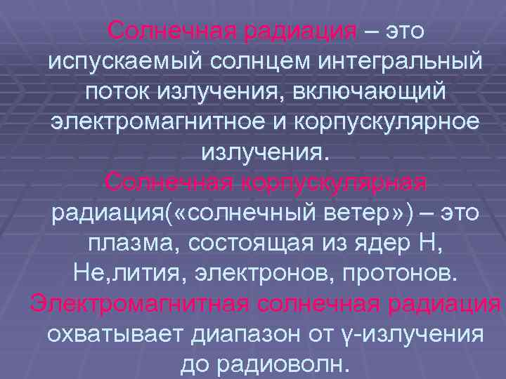 Солнечная радиация – это испускаемый солнцем интегральный поток излучения, включающий электромагнитное и корпускулярное излучения.