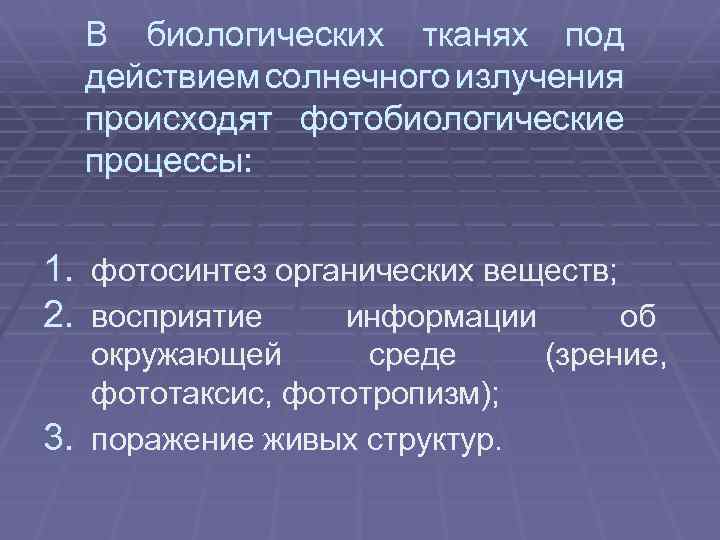 В биологических тканях под действием солнечного излучения происходят фотобиологические процессы: 1. фотосинтез органических веществ;