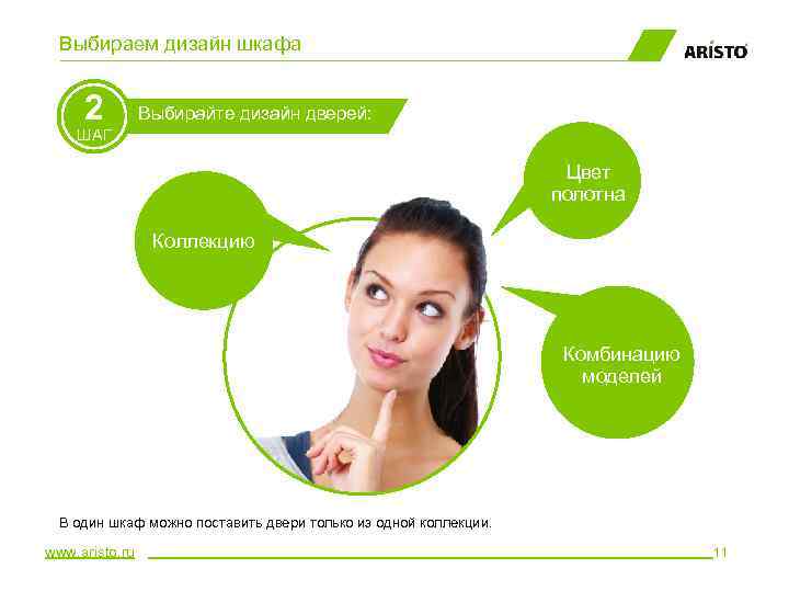 Выбираем дизайн шкафа 2 Выбирайте дизайн дверей: ШАГ Цвет полотна Коллекцию Комбинацию моделей В