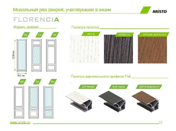 Модельный ряд дверей, участвующих в акции Модель дверей__________ Палитра полотна GOLD TABACCO BROWN MARA