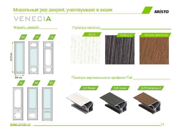Модельный ряд дверей, участвующих в акции Модель дверей__________ Палитра полотна GOLD TABACCO BROWN MARA