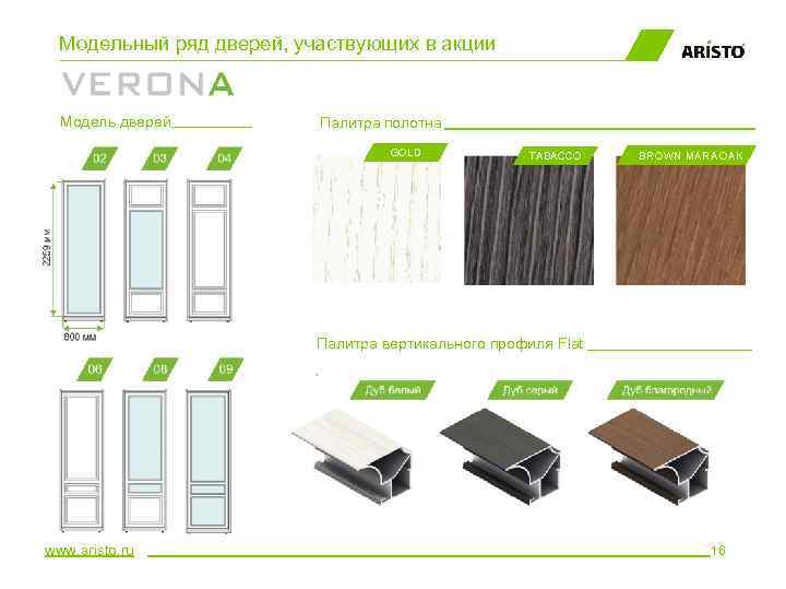 Модельный ряд дверей, участвующих в акции Модель дверей__________ Палитра полотна GOLD TABACCO BROWN MARA