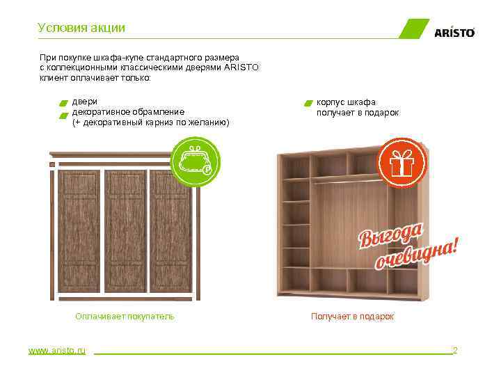 Условия акции При покупке шкафа-купе стандартного размера с коллекционными классическими дверями ARISTO клиент оплачивает