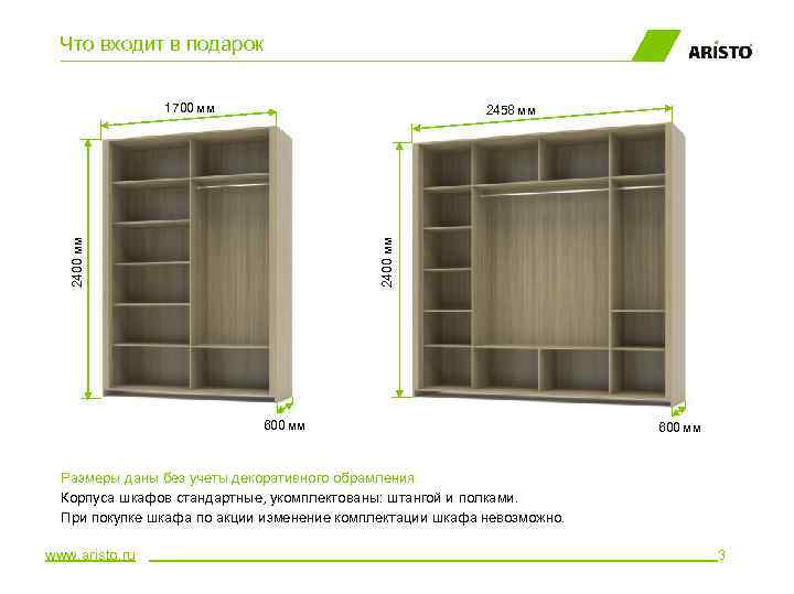 Что входит в подарок 1700 мм 2400 мм 2458 мм 600 мм Размеры даны