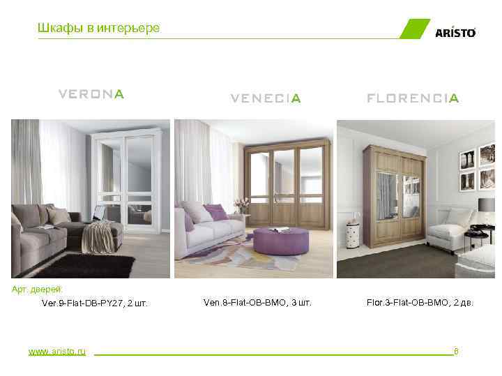 Шкафы в интерьере Арт. дверей: Ver. 9 -Flat-DB-PY 27, 2 шт. www. aristo. ru