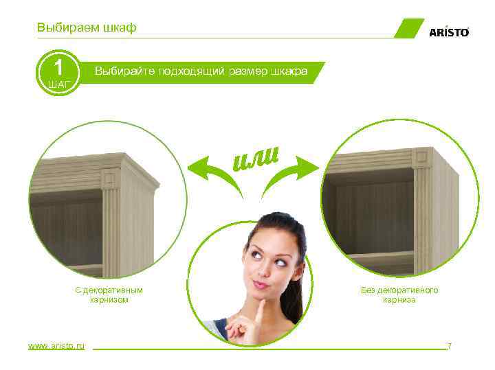 Выбираем шкаф 1 Выбирайте подходящий размер шкафа ШАГ С декоративным карнизом www. aristo. ru