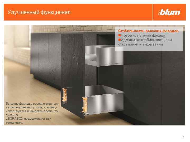 Улучшенный функционал Стабильность высоких фасадов Новое крепление фасада Идеальная стабильность при открывании и закрывании