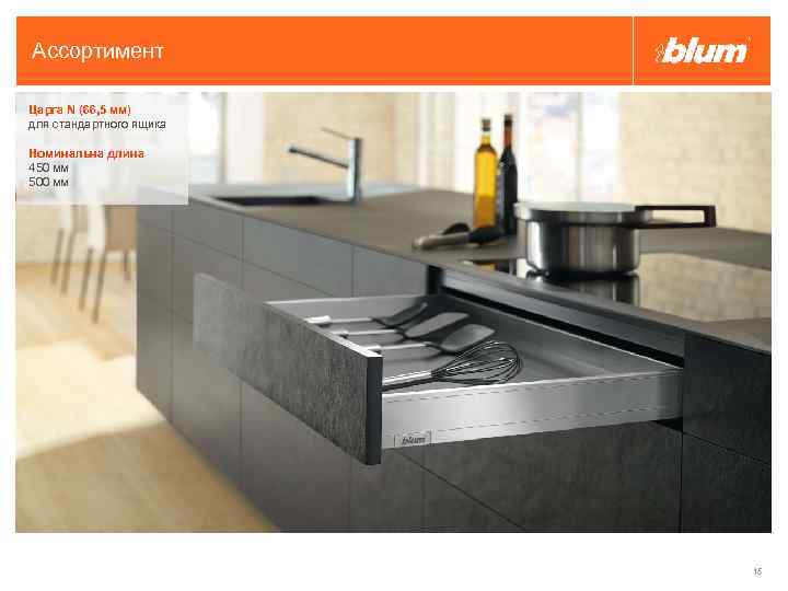 Ассортимент Царга N (66, 5 мм) для стандартного ящика Номинальна длина 450 мм 500