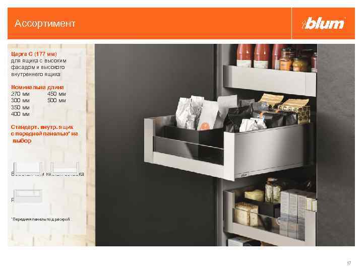 Ассортимент Царга C (177 мм) для ящика с высоким фасадом и высокого внутреннего ящика