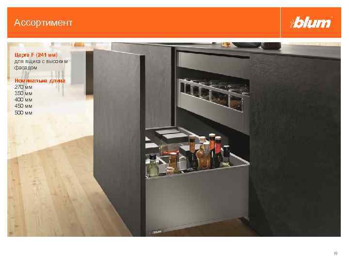Ассортимент Царга F (241 мм) для ящика с высоким фасадом Номинальна длина 270 мм