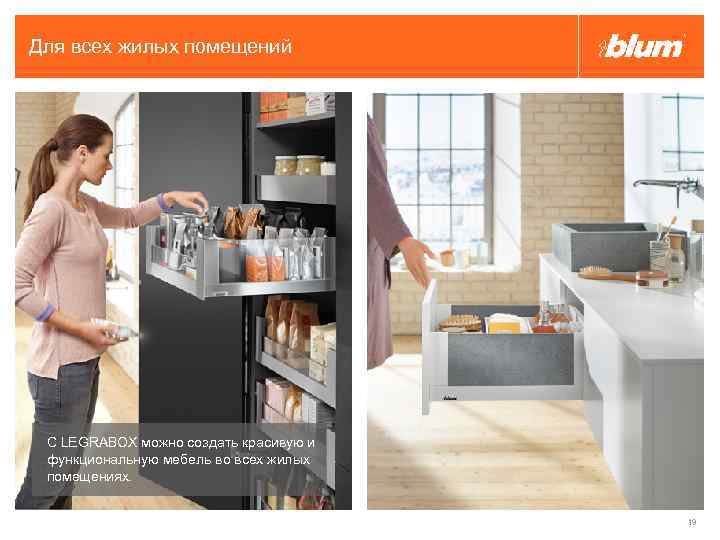 Для всех жилых помещений С LEGRABOX можно создать красивую и функциональную мебель во всех