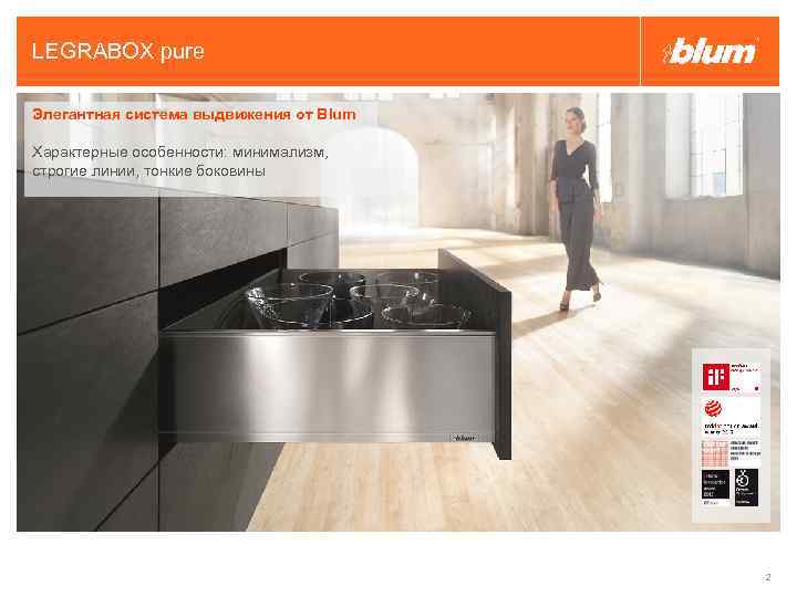 LEGRABOX pure Элегантная система выдвижения от Blum Характерные особенности: минимализм, строгие линии, тонкие боковины