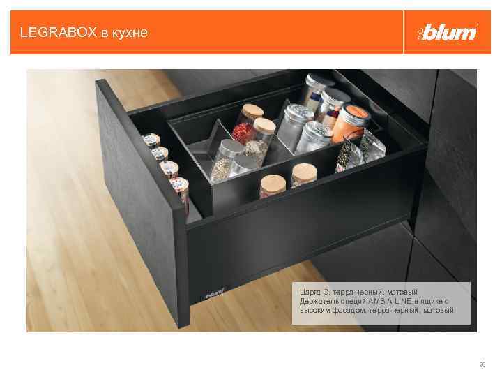 LEGRABOX в кухне Царга C, терра-черный, матовый Держатель специй AMBIA-LINE в ящике с высоким