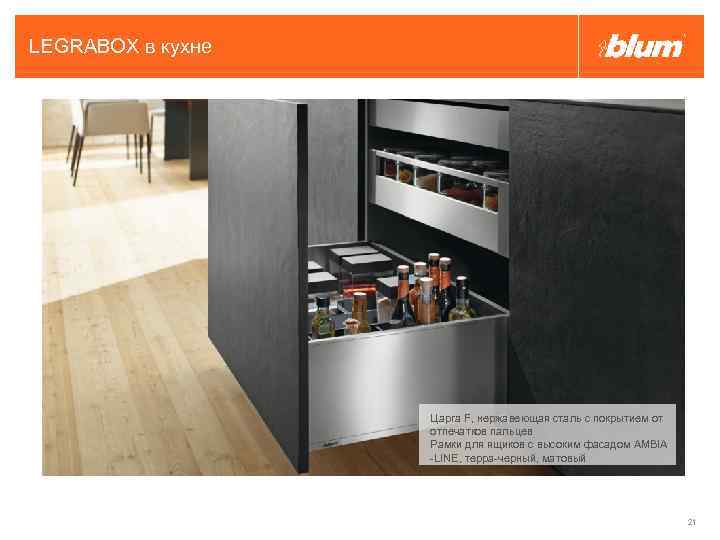 LEGRABOX в кухне Царга F, нержавеющая сталь с покрытием от отпечатков пальцев Рамки для