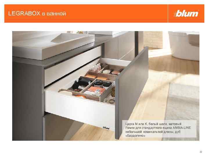 LEGRABOX в ванной Царга М или K, белый шелк, матовый Рамки для стандартного ящика