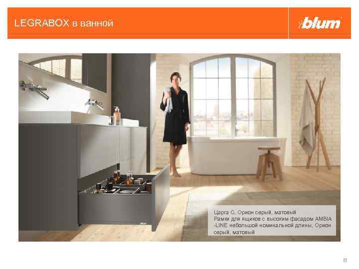 LEGRABOX в ванной Царга C, Орион серый, матовый Рамки для ящиков с высоким фасадом