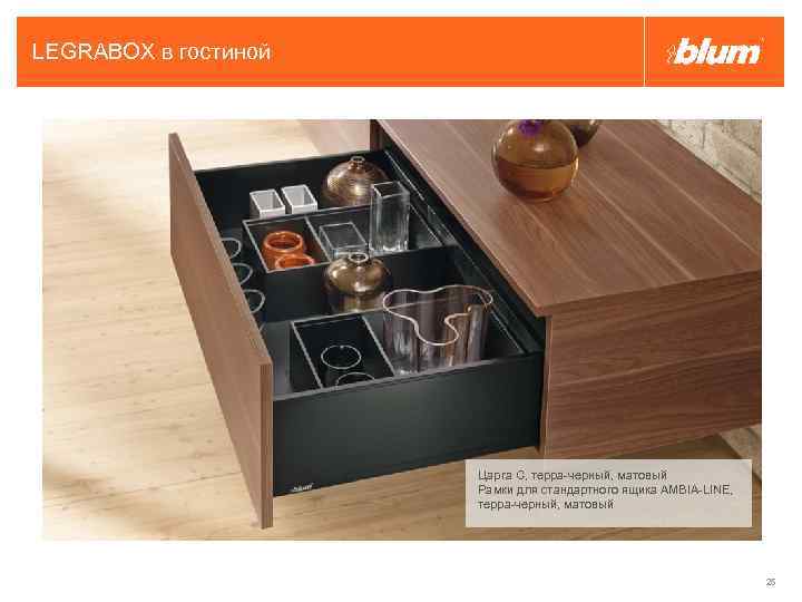 LEGRABOX в гостиной Царга C, терра-черный, матовый Рамки для стандартного ящика AMBIA-LINE, терра-черный, матовый