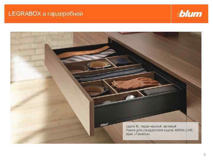 LEGRABOX в гардеробной Царга M, терра-черный, матовый Рамки для стандартного ящика AMBIA-LINE, орех «Тенесси»