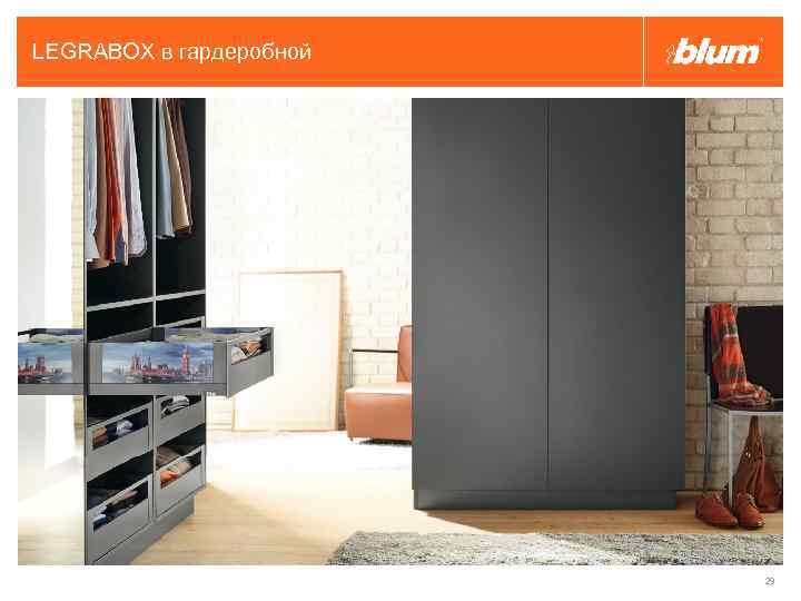 LEGRABOX в гардеробной 29 