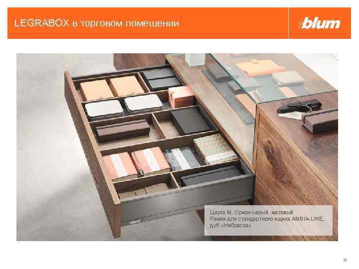 LEGRABOX в торговом помещении Царга M, Орион серый, матовый Рамки для стандартного ящика AMBIA-LINE,