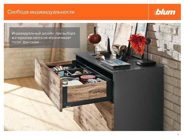 Свобода индивидуальности Индивидуальный дизайн: при выборе материалов ничто не ограничивает полет фантазии 4 