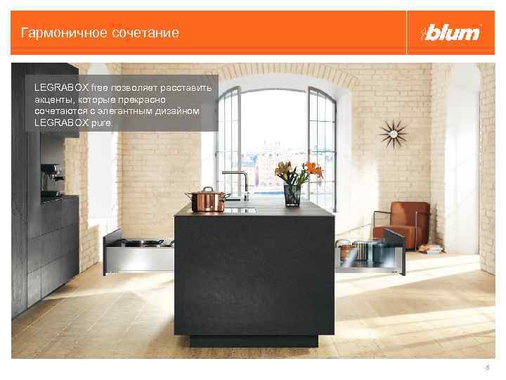 Гармоничное сочетание LEGRABOX free позволяет расставить акценты, которые прекрасно сочетаются с элегантным дизайном LEGRABOX