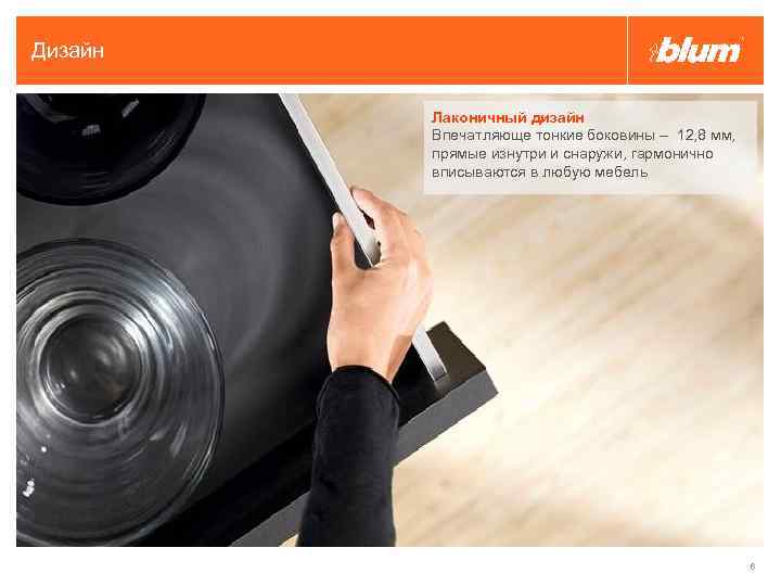 Дизайн Лаконичный дизайн Впечатляюще тонкие боковины – 12, 8 мм, прямые изнутри и снаружи,