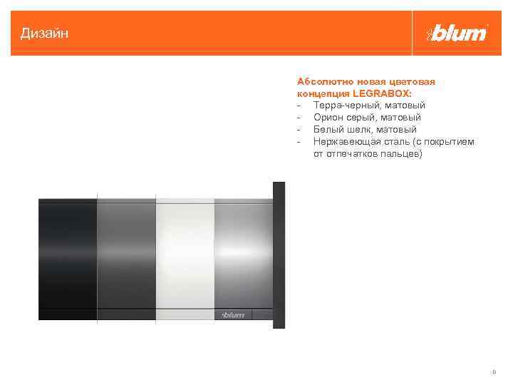 Дизайн Абсолютно новая цветовая концепция LEGRABOX: - Терра-черный, матовый - Орион серый, матовый -