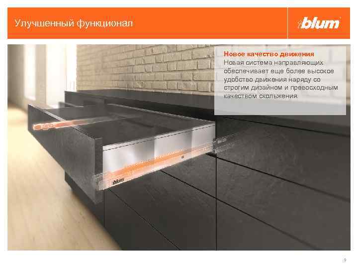 Улучшенный функционал Новое качество движения Новая система направляющих обеспечивает еще более высокое удобство движения