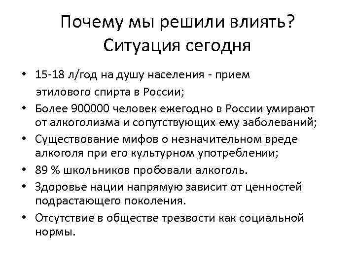 Почему мы решили влиять? Ситуация сегодня • 15 -18 л/год на душу населения -