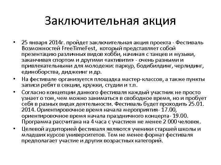 Заключительная акция • 25 января 2014 г. пройдет заключительная акция проекта - Фестиваль Возможностей