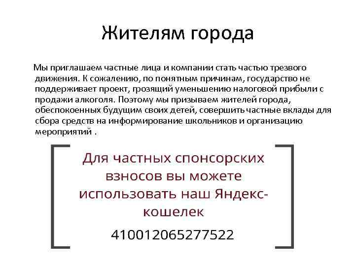 Жителям города Мы приглашаем частные лица и компании стать частью трезвого движения. К сожалению,