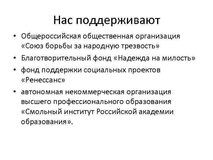 Нас поддерживают • Общероссийская общественная организация «Союз борьбы за народную трезвость» • Благотворительный фонд