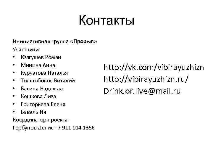 Контакты Инициативная группа «Прорыв» Участники: • Юлгушев Роман • Минина Анна • Курчатова Наталья