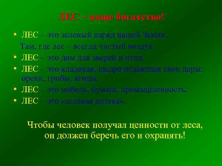 ЛЕС – наше богатство! • ЛЕС – это зеленый наряд нашей Земли. • •