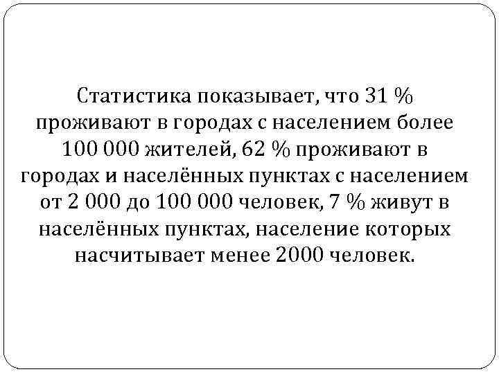 Статистика показывает, что 31 % проживают в городах с населением более 100 000 жителей,