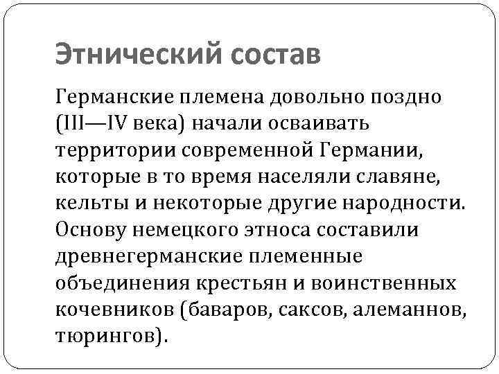 Этнический состав Германские племена довольно поздно (III—IV века) начали осваивать территории современной Германии, которые